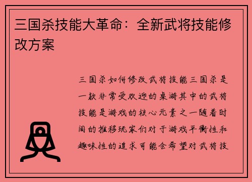 三国杀技能大革命：全新武将技能修改方案