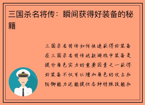 三国杀名将传：瞬间获得好装备的秘籍