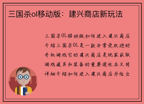 三国杀ol移动版：建兴商店新玩法