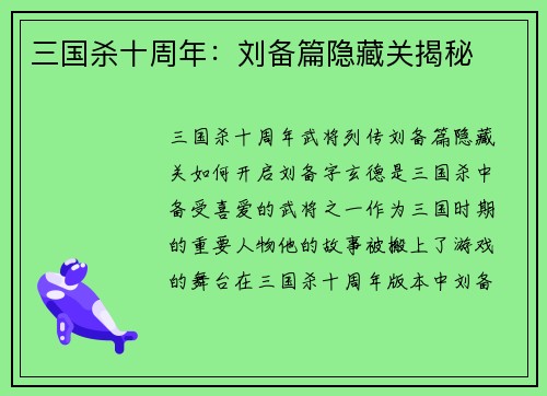 三国杀十周年：刘备篇隐藏关揭秘