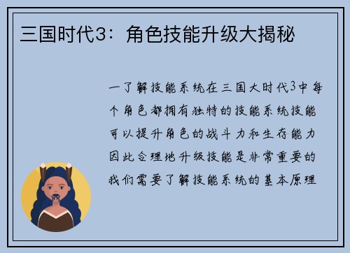 三国时代3：角色技能升级大揭秘