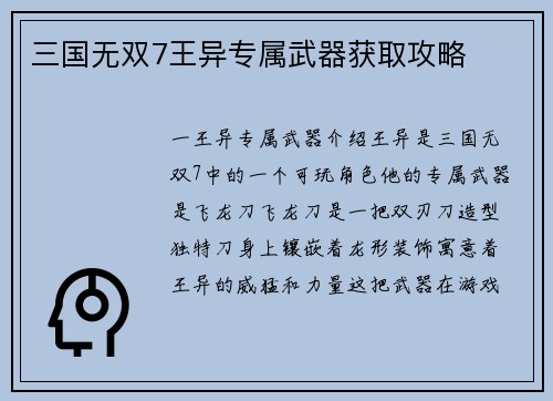 三国无双7王异专属武器获取攻略