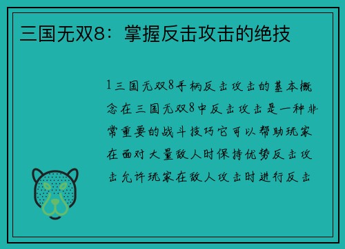 三国无双8：掌握反击攻击的绝技