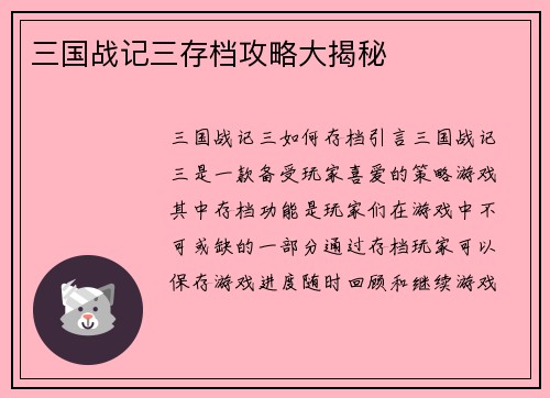 三国战记三存档攻略大揭秘