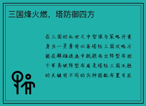 三国烽火燃，塔防御四方