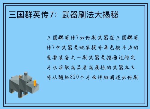 三国群英传7：武器刷法大揭秘