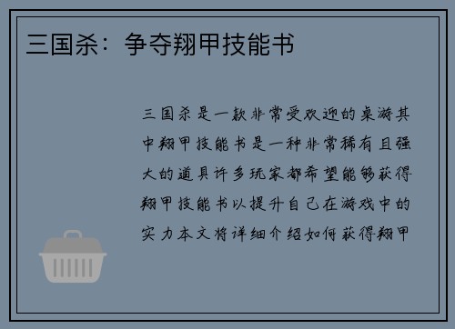 三国杀：争夺翔甲技能书