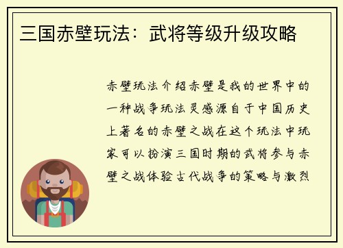 三国赤壁玩法：武将等级升级攻略