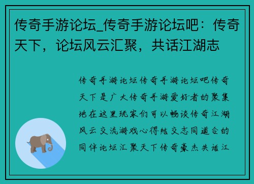 传奇手游论坛_传奇手游论坛吧：传奇天下，论坛风云汇聚，共话江湖志