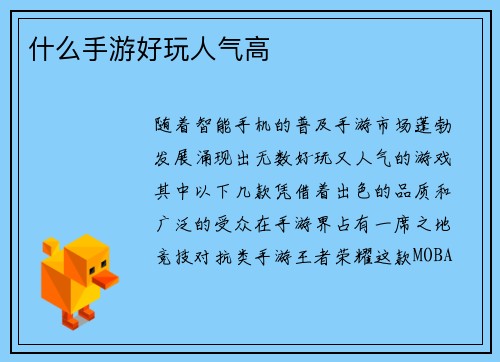 什么手游好玩人气高