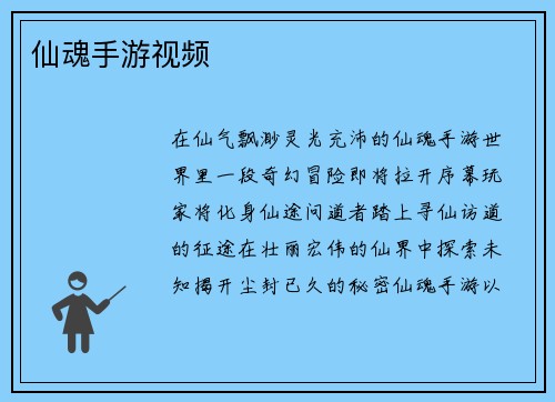 仙魂手游视频