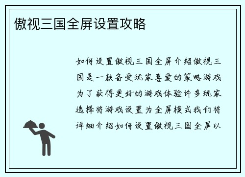 傲视三国全屏设置攻略