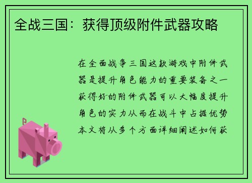 全战三国：获得顶级附件武器攻略