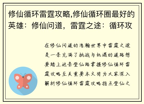 修仙循环雷霆攻略,修仙循环圈最好的英雄：修仙问道，雷霆之途：循环攻略登仙路