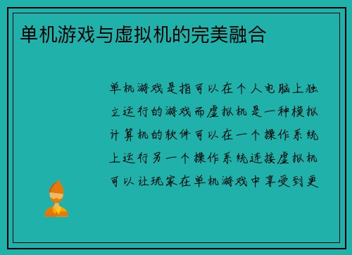 单机游戏与虚拟机的完美融合