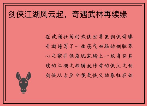 剑侠江湖风云起，奇遇武林再续缘