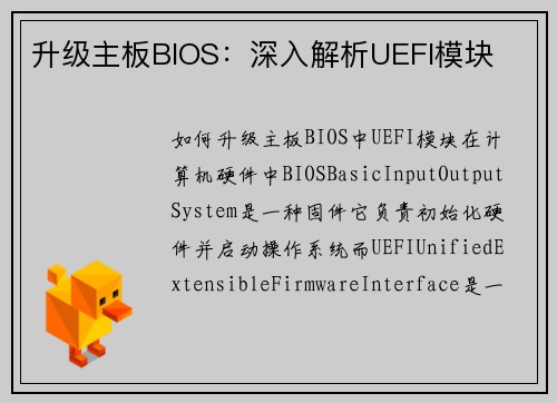 升级主板BIOS：深入解析UEFI模块