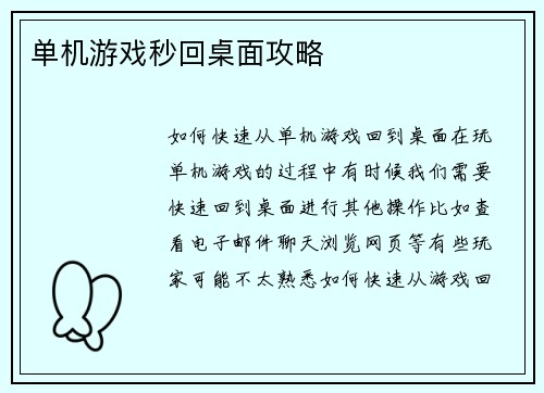 单机游戏秒回桌面攻略