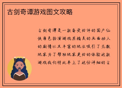 古剑奇谭游戏图文攻略