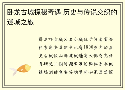 卧龙古城探秘奇遇 历史与传说交织的迷城之旅