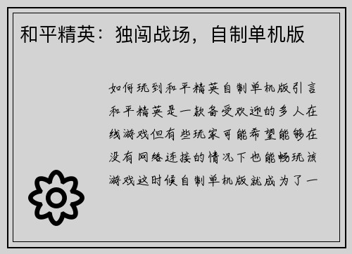 和平精英：独闯战场，自制单机版