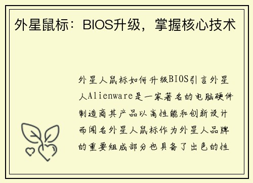 外星鼠标：BIOS升级，掌握核心技术