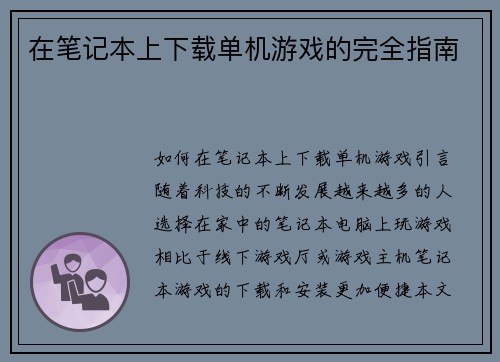 在笔记本上下载单机游戏的完全指南