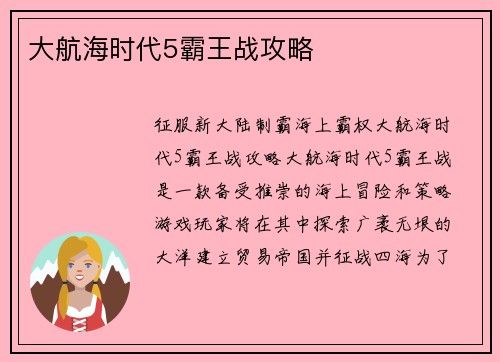 大航海时代5霸王战攻略