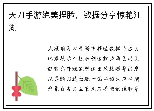 天刀手游绝美捏脸，数据分享惊艳江湖