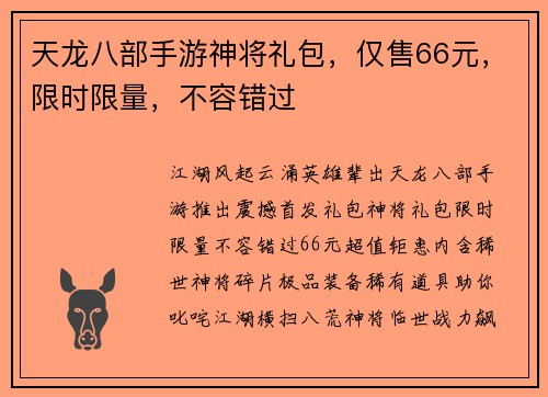 天龙八部手游神将礼包，仅售66元，限时限量，不容错过