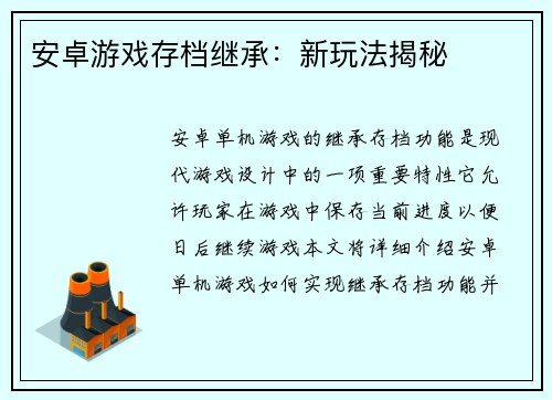 安卓游戏存档继承：新玩法揭秘