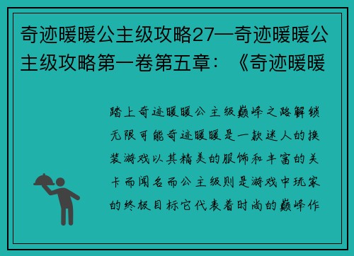 奇迹暖暖公主级攻略27—奇迹暖暖公主级攻略第一卷第五章：《奇迹暖暖攻略秘笈：公主级27巅峰之路》