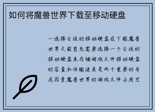 如何将魔兽世界下载至移动硬盘