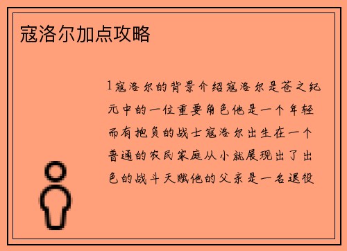 寇洛尔加点攻略