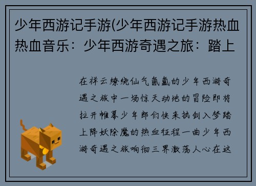 少年西游记手游(少年西游记手游热血热血音乐：少年西游奇遇之旅：踏上降妖除魔的冒险之路)