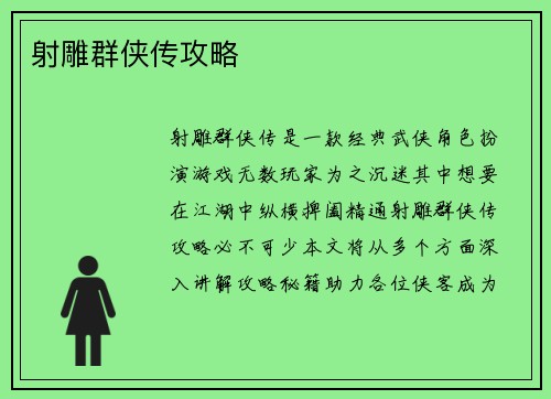 射雕群侠传攻略
