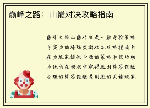 巅峰之路：山巅对决攻略指南