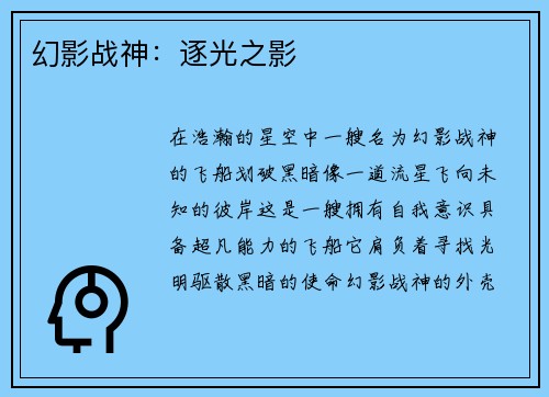 幻影战神：逐光之影