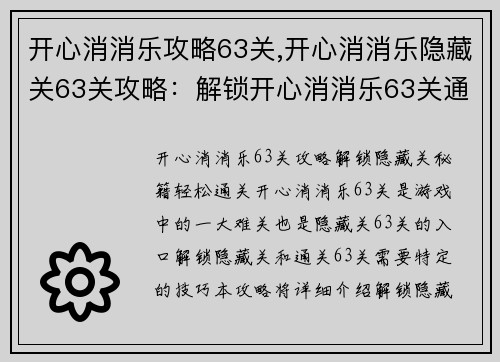 开心消消乐攻略63关,开心消消乐隐藏关63关攻略：解锁开心消消乐63关通关秘籍，轻松闯关不烦扰