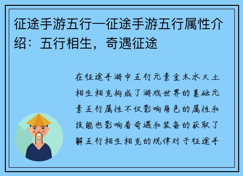 征途手游五行—征途手游五行属性介绍：五行相生，奇遇征途