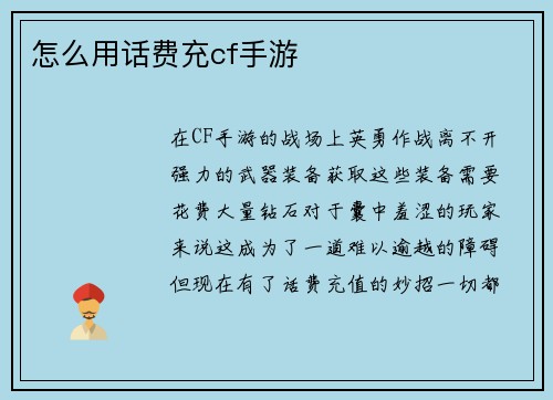 怎么用话费充cf手游