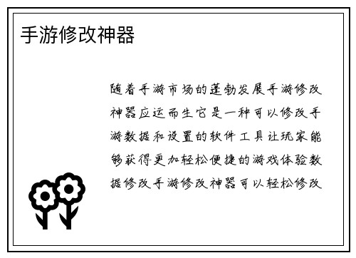 手游修改神器
