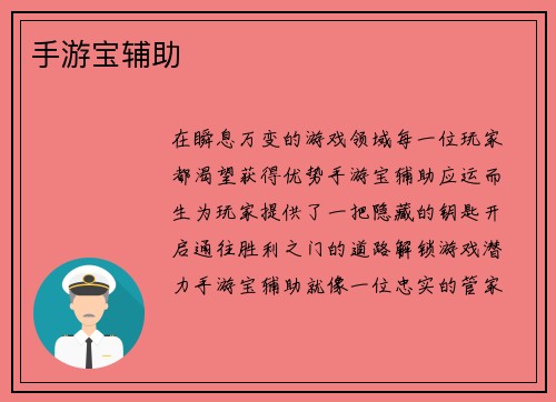 手游宝辅助