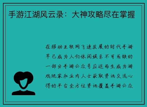 手游江湖风云录：大神攻略尽在掌握