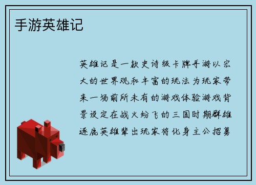 手游英雄记