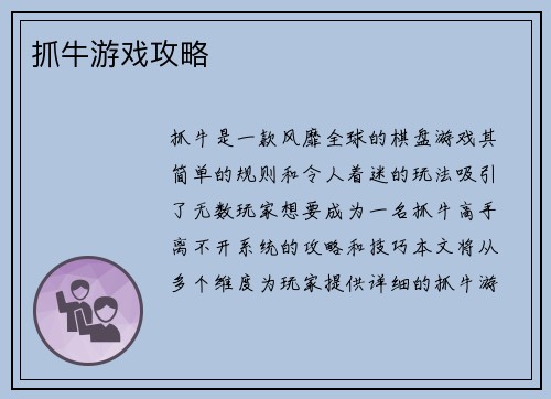 抓牛游戏攻略
