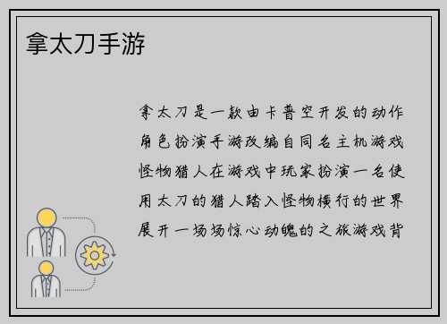拿太刀手游