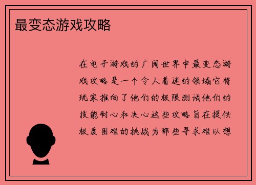 最变态游戏攻略