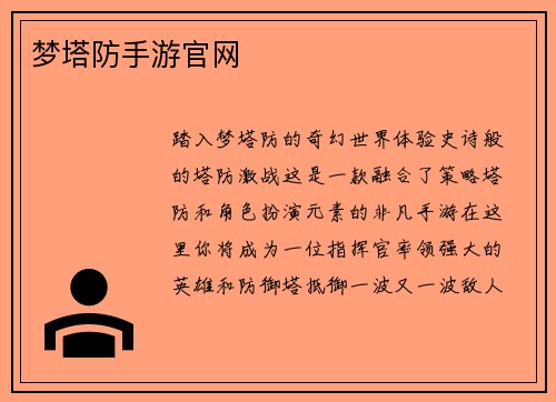 梦塔防手游官网