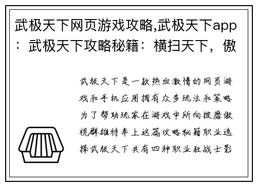 武极天下网页游戏攻略,武极天下app：武极天下攻略秘籍：横扫天下，傲视群雄